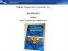 Закон "О защите прав потребителей"