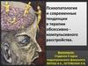 Психопатология и современные тенденции в терапии обсессивно-компульсивного расстройства