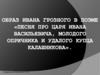 Образ Ивана Грозного в поэме М.Ю. Лермонтова «Песня про царя Ивана Васильевича, молодого опричника и удалого купца Калашникова»