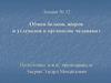 Обмен белков, жиров и углеводов в организме человека. Лекция № 32
