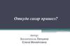 Откуда пришел сахар
