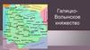 Галицко-Волынское княжество