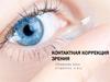 Контактная коррекция зрения
