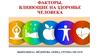 Факторы, влияющие на здоровье человека