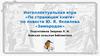 Интеллектуальная игра «По страницам книги» по повести Ю. Я. Яковлева «Зимородок»
