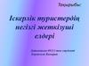 Іскерлік туристердің негізгі жеткізуші елдері