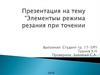 Элементы режима резания при точении
