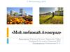 Мой любимый Атомград Железногорск
