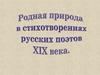 Родная природа в стихотворениях русских поэтов ХIХ века