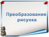 Преобразование рисунка в графическом редакторе Paint