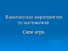 Внеклассное мероприятие по математике: Своя игра