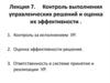 Контроль выполнения управленческих решений и оценка их эффективности