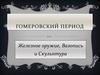 Гомеровский период. Железное оружие, Вазопись и Скульптура
