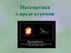 Математика о вреде курения. 6 класс