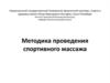 Методика проведения спортивного массажа