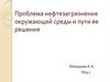 Проблема нефтезагрязнения окружающей среды и пути ее решения