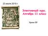 Элективный курс. Алгебра 11 класс. Уроки 09