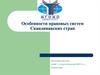 Особенности правовых систем скандинавских стран