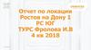Отчет по локации Ростов на Дону 1 РС ЮГ ТУРС Фролова И.В, 4 кв 2018 года. Золотые Звезды Орматек