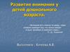 Развитие внимания у детей дошкольного возраста