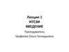 Защита информации. Лекция 1-2