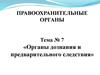 Органы дознания и предварительного следствия