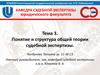 Понятие и структура общей теории судебной экспертизы