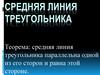 Средняя линия треугольника. Теорема
