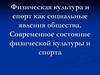 Физическая культура и спорт, как социальные явления общества