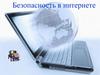 Безопасность в интернете