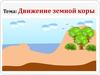 Движение земной коры