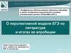 О перспективной модели ЕГЭ по литературе и итогах ее апробации