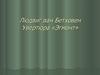 Людвиг ван Бетховен Увертюра «Эгмонт»