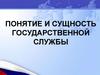 Понятие и сущность государственной службы