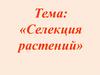 Селекция растений