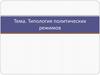 Типология политических режимов