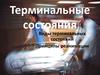 Терминальные состояния. Виды терминальных состояний. Принципы реанимации
