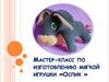 Мастер-класс по изготовлению мягкой игрушки «Ослик »