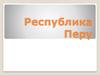 Республика Перу