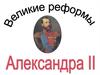 Великие реформы Александра  II