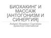 Биохакинг и массаж