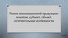 Рынок инновационной продукции: понятие, субъект, объект, отличительные особенности