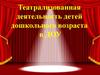 Театрализованная деятельность детей дошкольного возраста в ДОУ