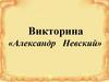 Викторина «Александр Невский»