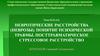 Невротические расстройства (неврозы). Понятие психической травмы. Посттравматическое стрессовое расстройство