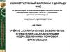 Учётно-аналитическое обеспечение управления обособленными подразделениями торговой организации