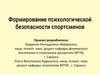 Формирование психологической безопасности спортсменов