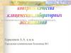 Контроль качества лабораторных исследований
