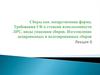 Сборы как лекарственная форма. Требования ГФ к степени измельченности ЛРС, виды упаковки сборов. Лекция 6