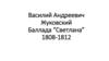 Василий Андреевич Жуковский. Баллада “Светлана” 1808-1812